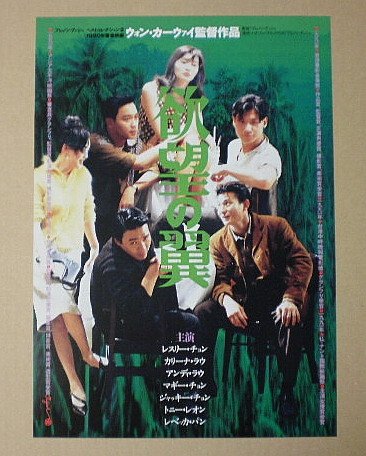 Amazon.co.jp: 【映画チラシ】欲望の翼 ウォン・カーウァイ レスリー